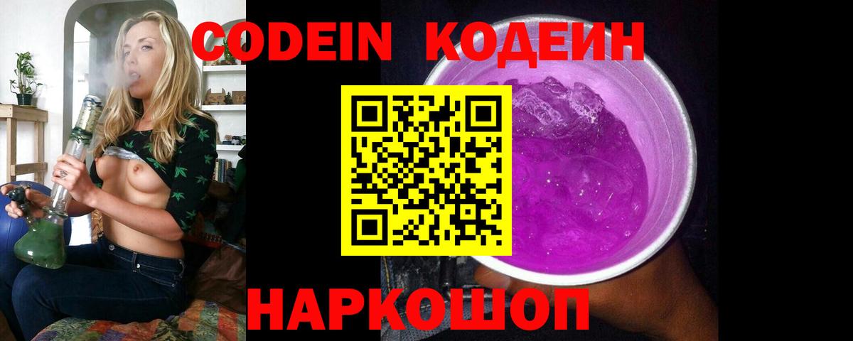 Знаменск  Кодеин Purple Drank  Вход с VPN  Codein Purple Drank 